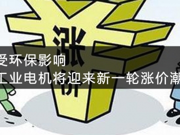 受環(huán)保影響，工業(yè)電機(jī)將迎來新一輪漲價(jià)潮