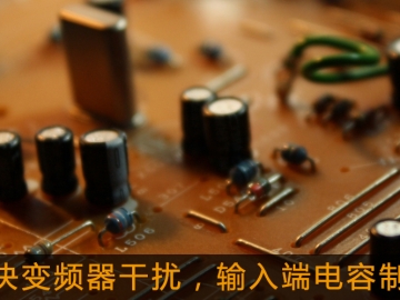 解決變頻器干擾，輸入端電容制作