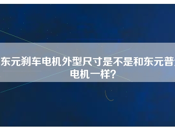 東元?jiǎng)x車電機(jī)外型尺寸是不是和東元普通電機(jī)一樣？