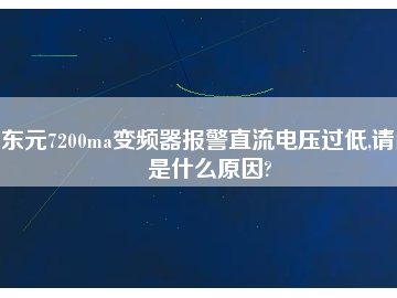 東元7200ma變頻器報(bào)警直流電壓過低,請(qǐng)問是什么原因?