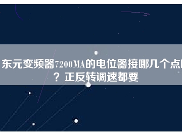 東元變頻器7200MA的電位器接哪幾個點啊？正反轉(zhuǎn)調(diào)速都要