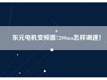 東元電機(jī)變頻器7200ma怎樣調(diào)速！