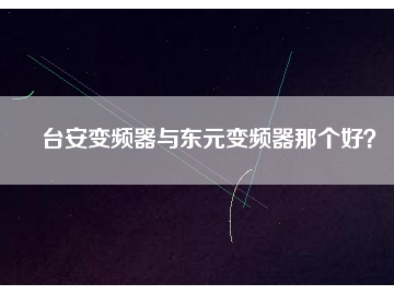 臺安變頻器與東元變頻器那個好？