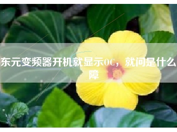 東元變頻器開機(jī)就顯示OC，就問是什么故障