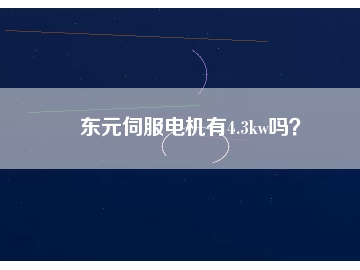 東元伺服電機有4.3kw嗎？