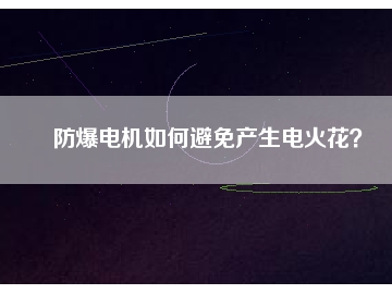 防爆電機(jī)如何避免產(chǎn)生電火花？
