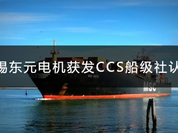 無(wú)錫東元電機(jī)獲發(fā)CCS船級(jí)社認(rèn)證證書(shū)！