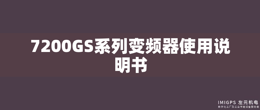7200GS系列變頻器使用說(shuō)明書