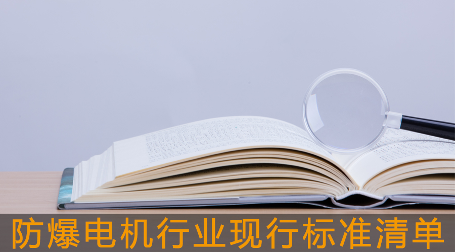 防爆電機行業(yè)現(xiàn)行標(biāo)準(zhǔn)清單.jpg