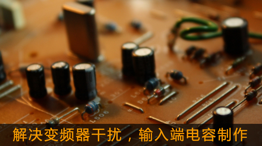 解決變頻器干擾，輸入端電容制作.jpg