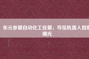 東元參展自動(dòng)化工業(yè)展，導(dǎo)覽機(jī)器人首度曝光