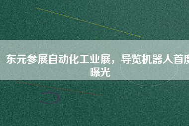 東元參展自動(dòng)化工業(yè)展，導(dǎo)覽機(jī)器人首度曝光
